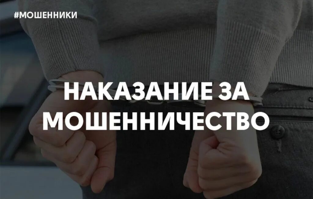 Наказание мошенников. Наказание интернет мошенников. Штрафы мошенников в интернете. Наказание мошенников картинки.