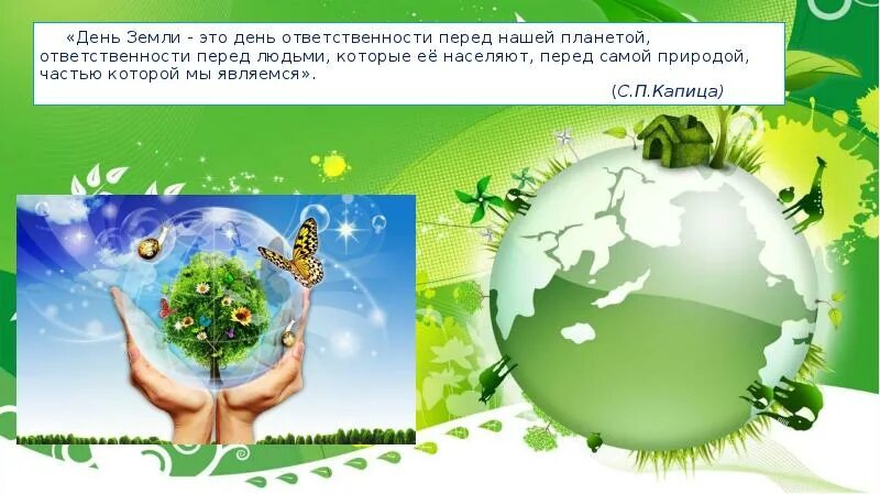 День земли литература. День земли. День земли это день ответственности. 22 Апреля день земли. День земли презентация.