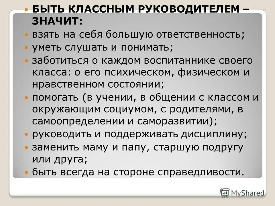 Этическое состояние. Современный классный руководитель презентация. Быть классным руководителем это.