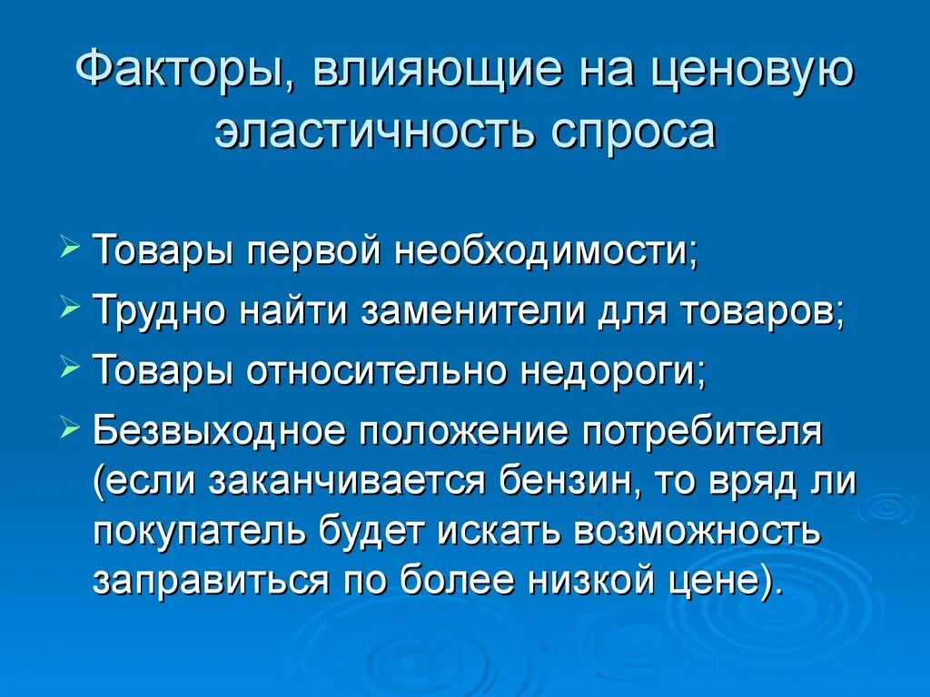 Факторы влияющие на ценовую эластичность спроса. Ценовая эластичность спроса факторы влияющие на эластичность спроса. Факторы влияющие на ценовой эластичность спроса. Факторы которые влияют на ценовую эластичность спроса.