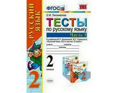Тесты по русскому языку канакина