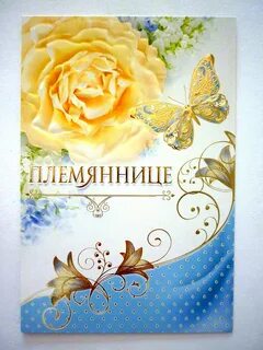 Открытку любимой племяннице