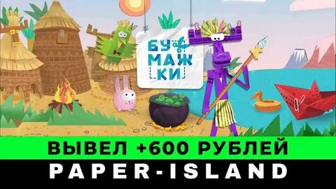 Бумажки что случилось