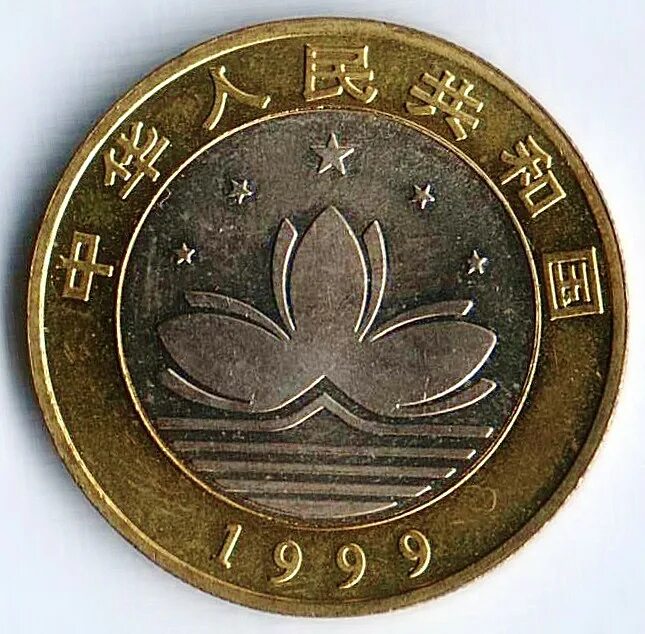 10 Юаней монета. 10 Юаней 1999. 10 Юаней в рублях. 1 Юань 10 рублей. Сколько 10 юаней