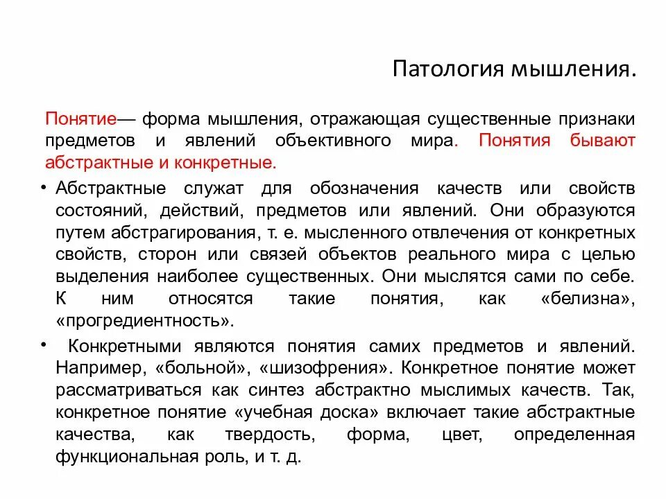Перечислите основные нарушения мышления. Патологические идеи. Патология уровня мышления. Патология мышления по форме. Замедление ассоциативного процесса.