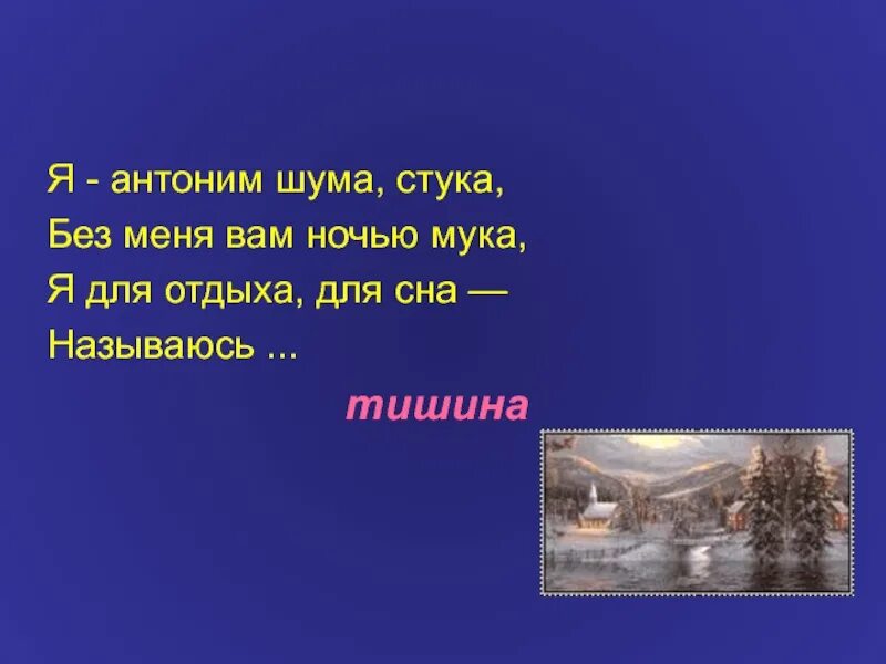 Я антоним шума стука без меня вам ночью мука. Я антоним шума стука. Шум антоним. Шум какой антоним. Шум подобрать антоним