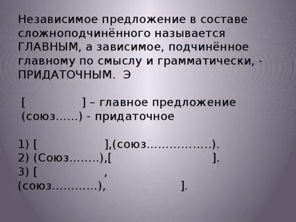 Главное и зависимое предложение