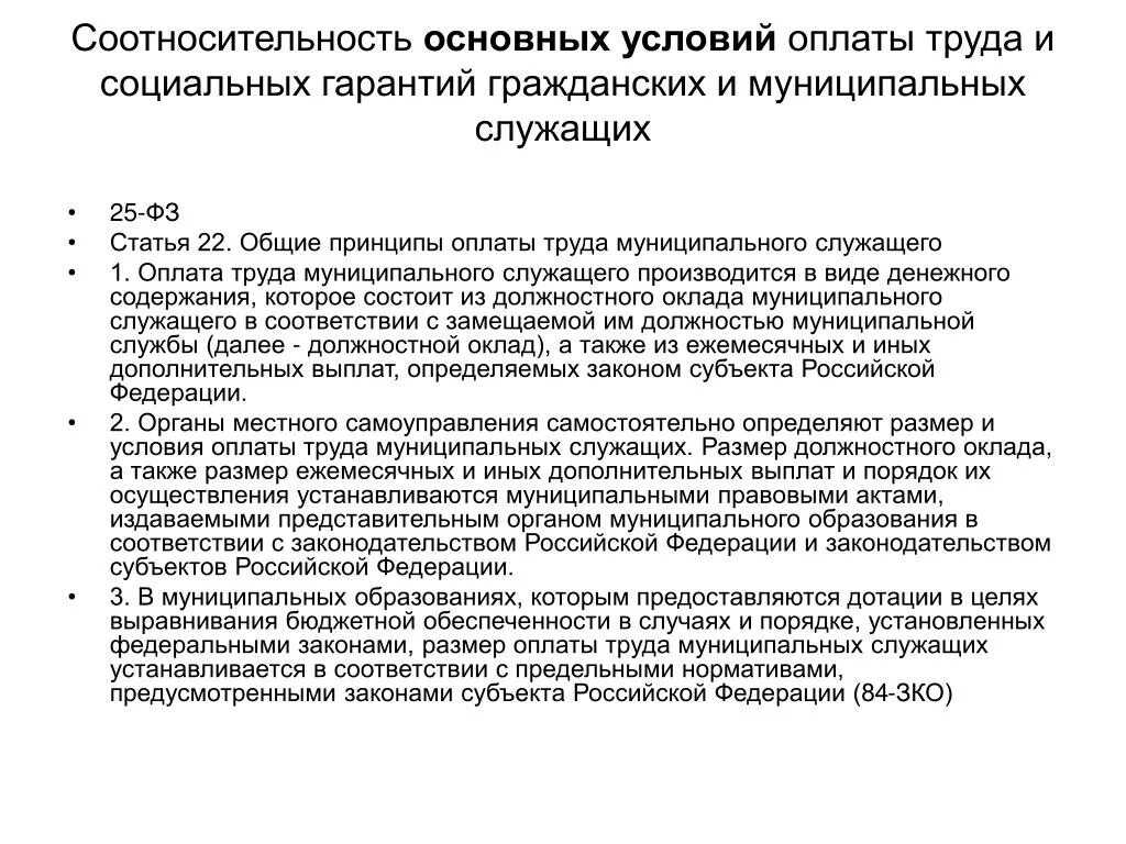 А также рабочих и служащих. Общие принципы оплаты труда муниципального служащего. Оплата труда государственных служащих. Заработная плата муниципальных служащих. Оплата труда государственных гражданских служащих.