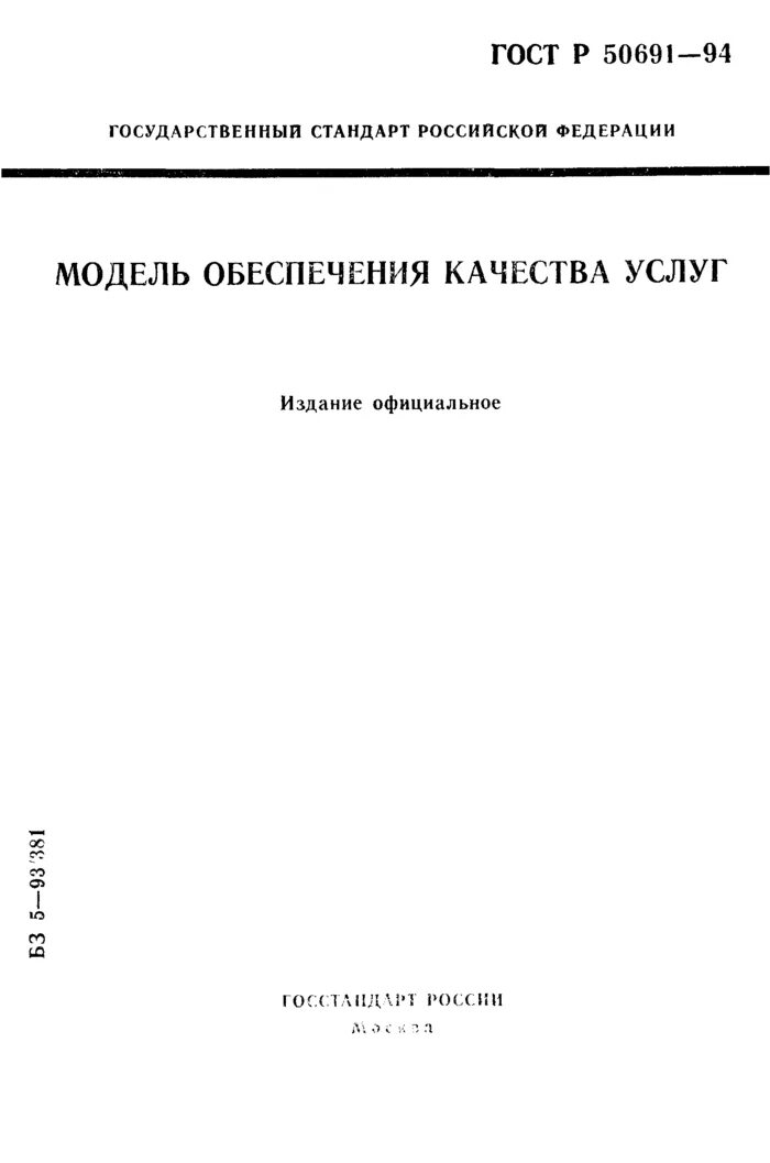 Обеспечение качества ГОСТ. Госстандарт. Модель обеспечения качества услуг. Стандарты на услуги.