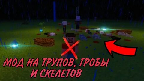 Мод на трупы скелетов