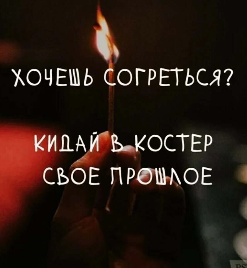 Хочу согреться. Цитаты про костер. Хочешь согрею. Свечи с мотивацией. Хотела согреться песня