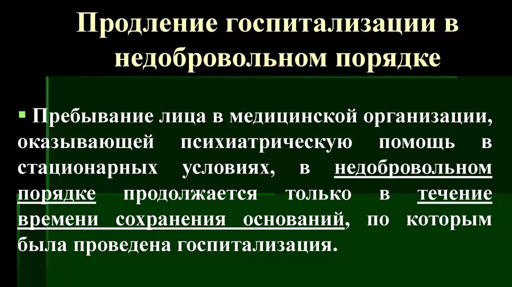 В стационарных условиях в недобровольном. Продление госпитализации в недобровольном порядке. Порядок госпитализации в недобровольном порядке. Недобровольный порядок госпитализации в психиатрический. Порядок недобровольной госпитализации в психиатрический стационар.