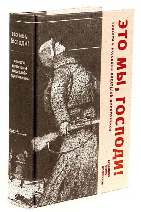 К. воробьёв «это мы, Господи!» (1943).