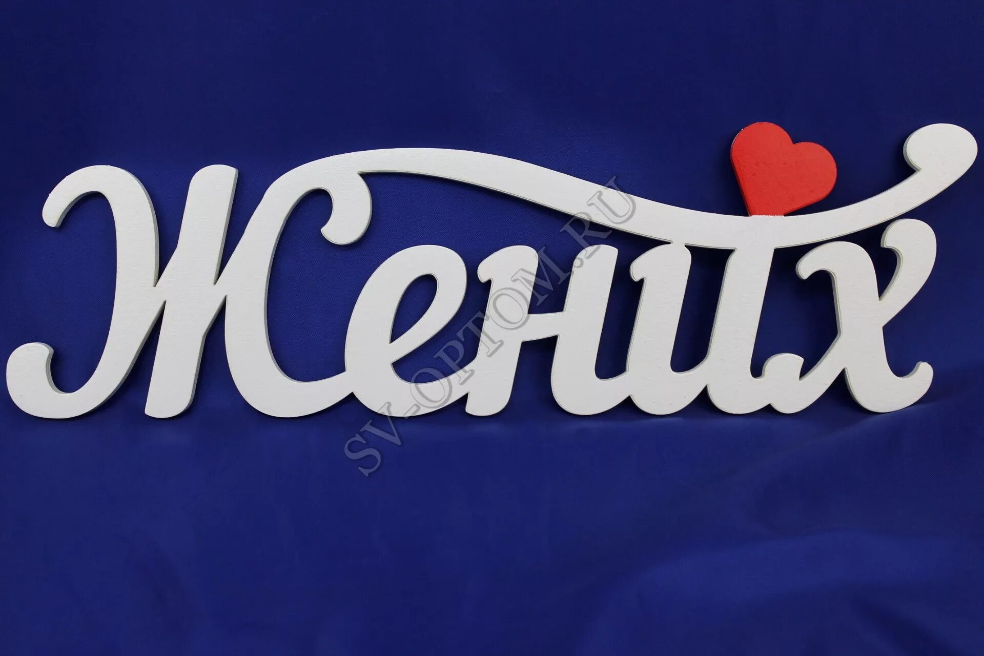 заготовка из дерева "жених". жених слово. красивое слово жених. жених слово. красивая надпись жених.