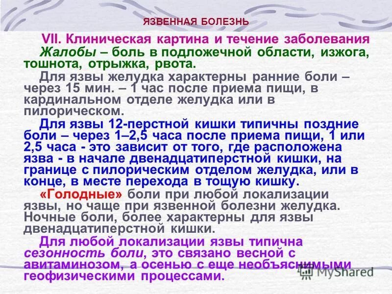 Как снять боль при язве желудка. Голодные боли при язвенной болезни желудка. Клиника язвенной болезни. Клиника при язвенной болезни желудка. Как снять боль при язве желудка.