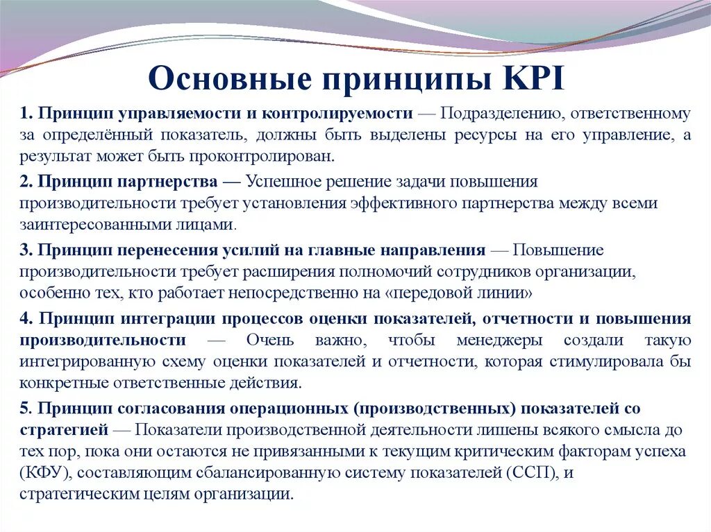 Руководящий принцип. Принципы системы КПЭ. KPI основные принципы. Принципы разработки KPI. Принципы внедрения KPI.