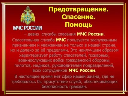Слоган мчс