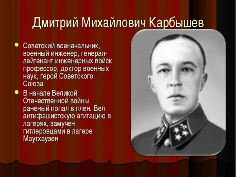 Человек на войне 5 класс. Героя советского Союза д. м. Карбышева.