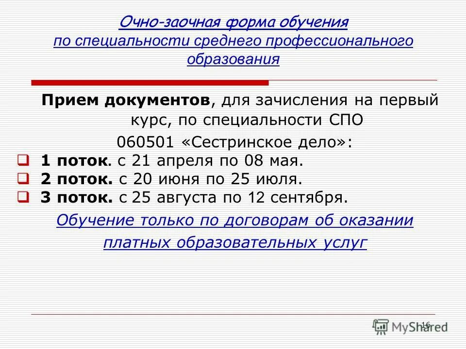 Очно заочно москва. Очно-заочная форма обучения это. Понятие очно заочное обучение. Не заочная форма обучения. Сестринское дело очно заочное.