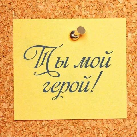 Хорошего дня любимому мужчине. Добрым людям доброе утро. Пожелания доброго дня. Хорошего дня мой герой. Поздравления с добрым утром прикольные.