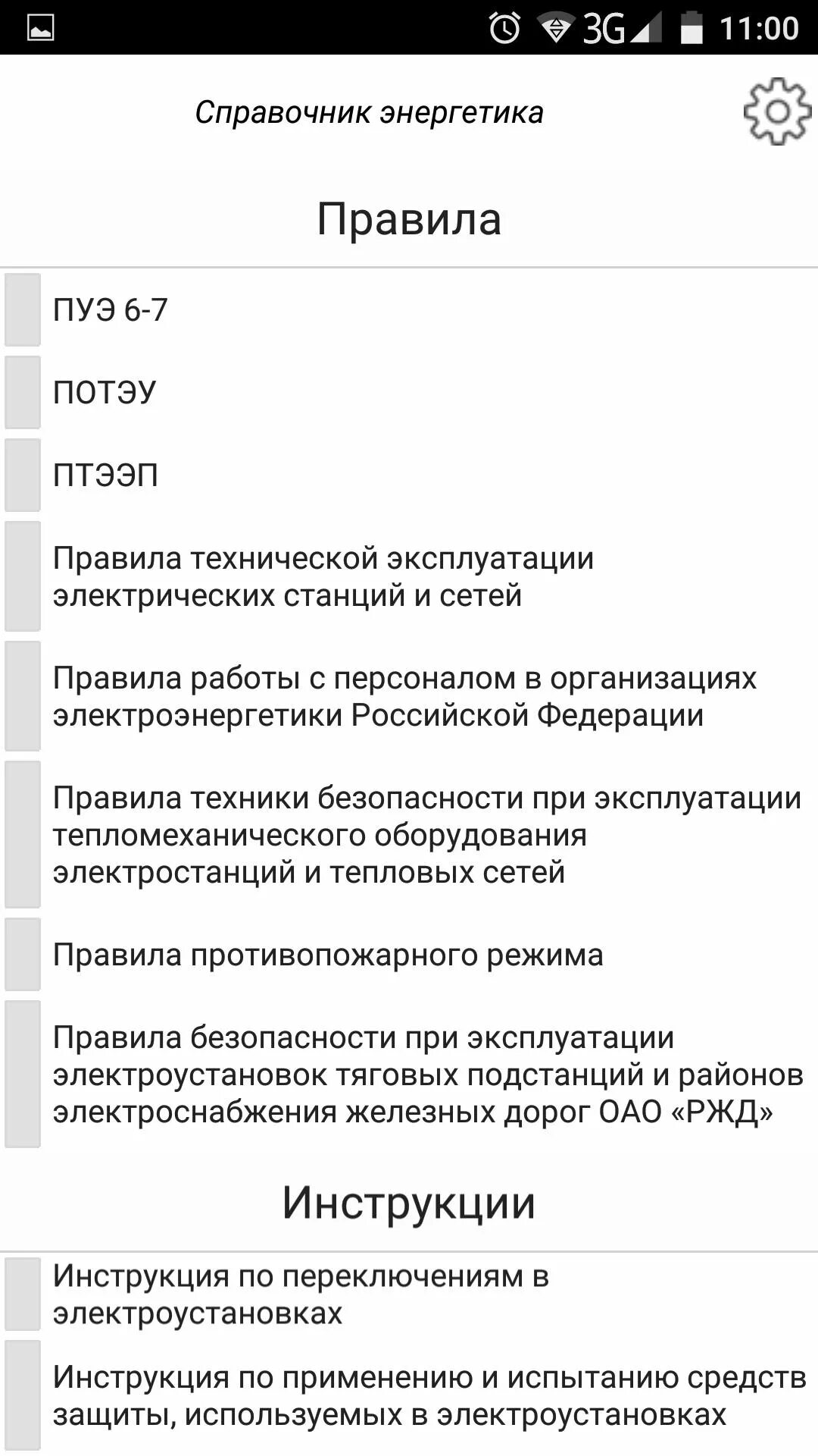 Потэу новые с изменениями. Справочник Энергетика. Справочник Энергетика книга. ПОТЭУ таблица. ПОТЭУ.