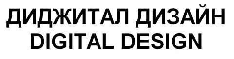Иннов диджитал