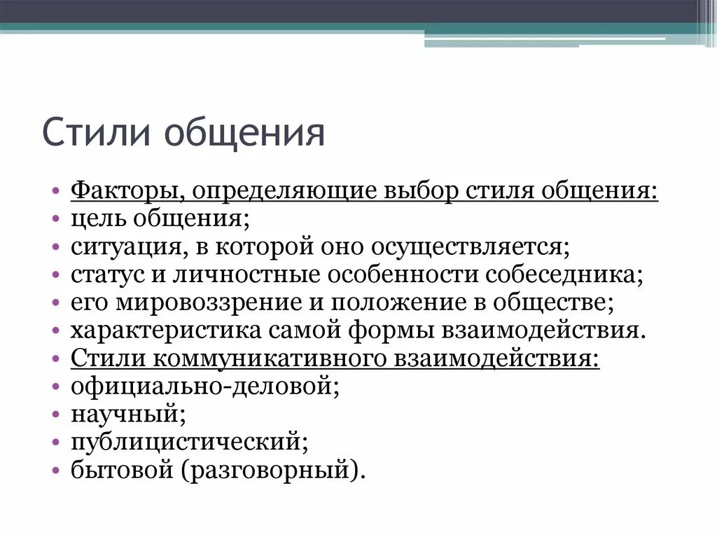 Стили общения. Выбор стиля общения. Типы и стили общения. Аналитический стиль общения. 1 факторы общения