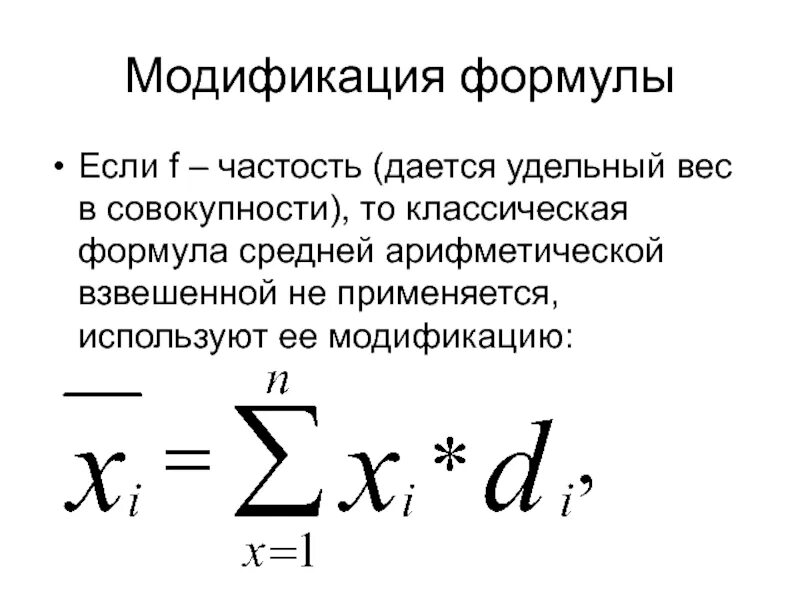 Найдите формулу среднего арифметического. Формула средней арифметической. Средняя арифметическая взвешенная формула. Формула средней арифметической взвешенной в статистике. Формулу средней арифметической взвешенной величины..