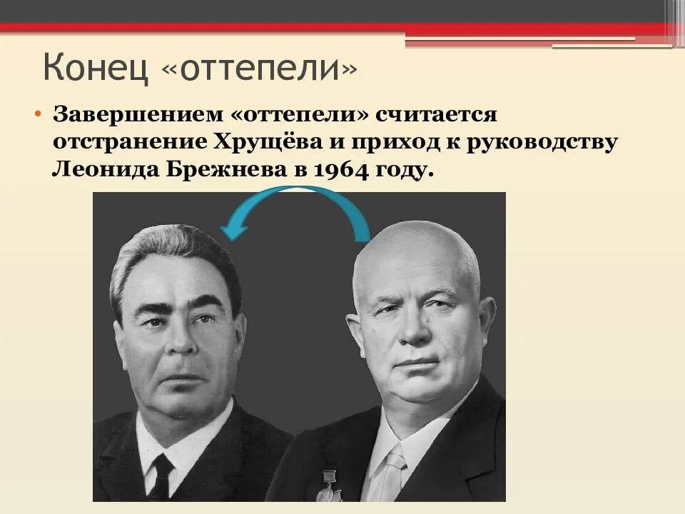 Общественное развитие ссср в условиях оттепели. Март 1953 октябрь 1964 Хрущевская оттепель. Хрущевская оттепель презентация. Период хрущевской оттепели. Конец хрущевской оттепели.