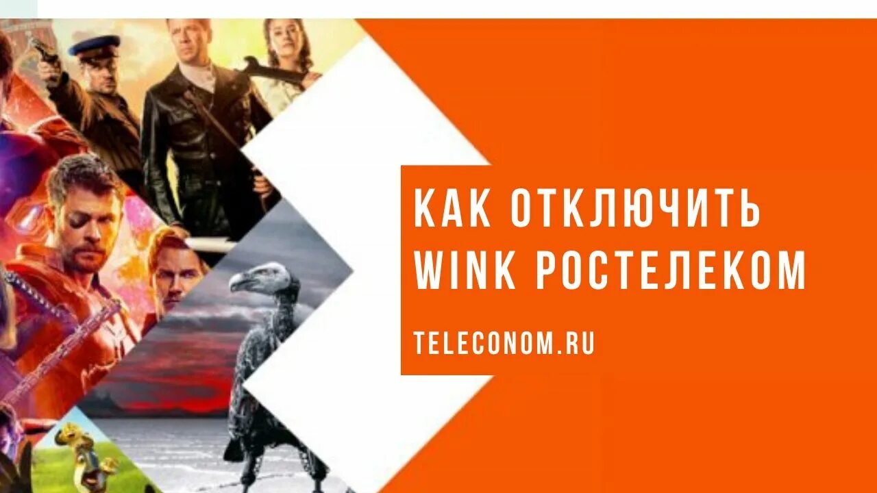 Как отключить wink. Wink Ростелеком. Как отключить wink Ростелеком на телефоне. Как отключить Винк от Ростелекома.