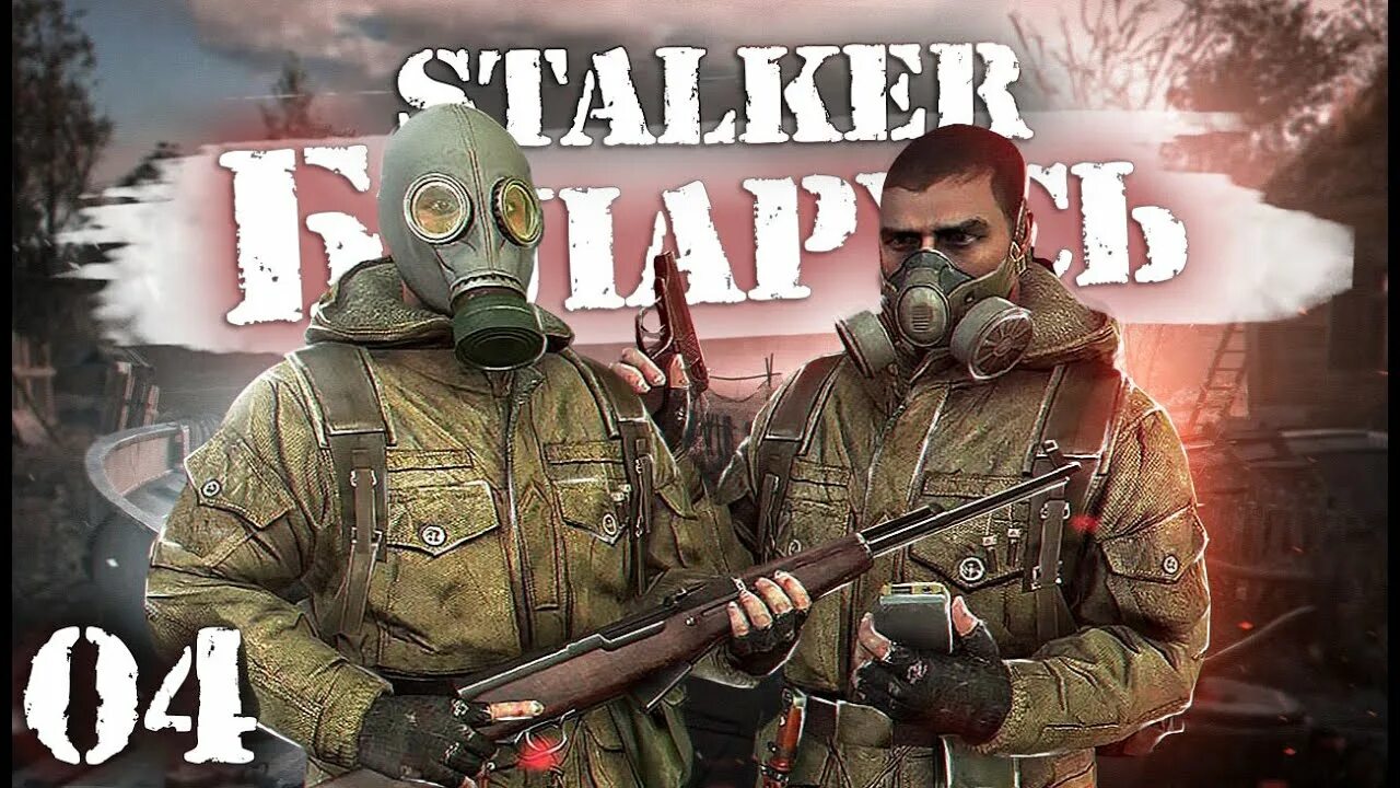 Сталкер Беларусь. S.T.A.L.K.E.R. Belarus. Сталкер Беларусь броня. Сталкер Беларусь карта. Сталкер беларусь команды