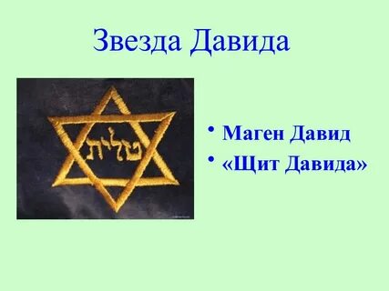 Звезда давида значение
