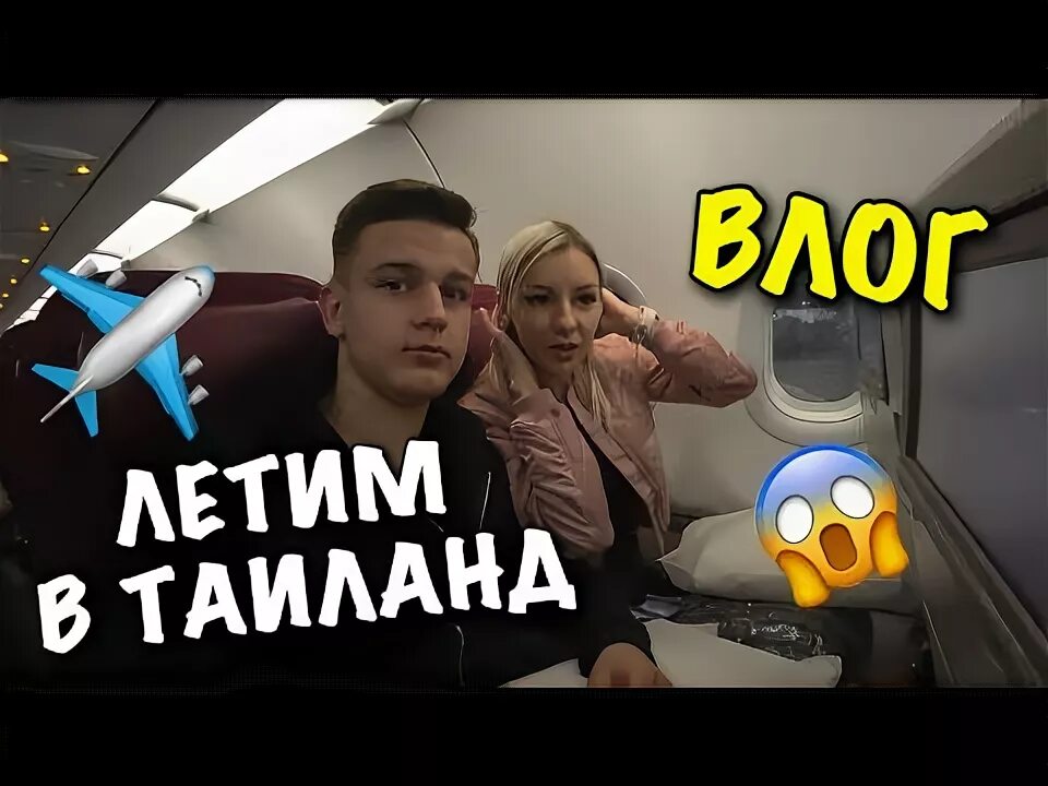 Влог летим