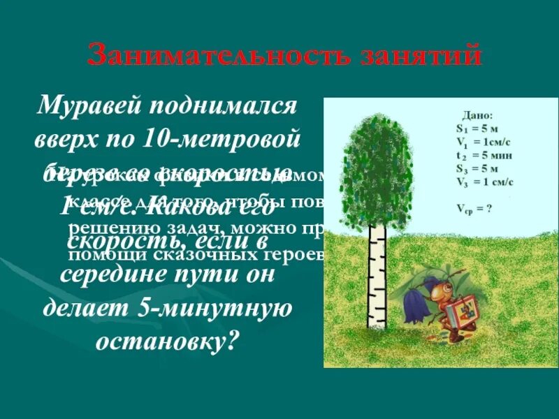 Скорость муравья м мин. Муравей поднялся вверх по стволу дерева. Скорость муравья. Муравей поднимался вверх по 10 метровой Березе со скоростью 1 см/с. Занимательность.