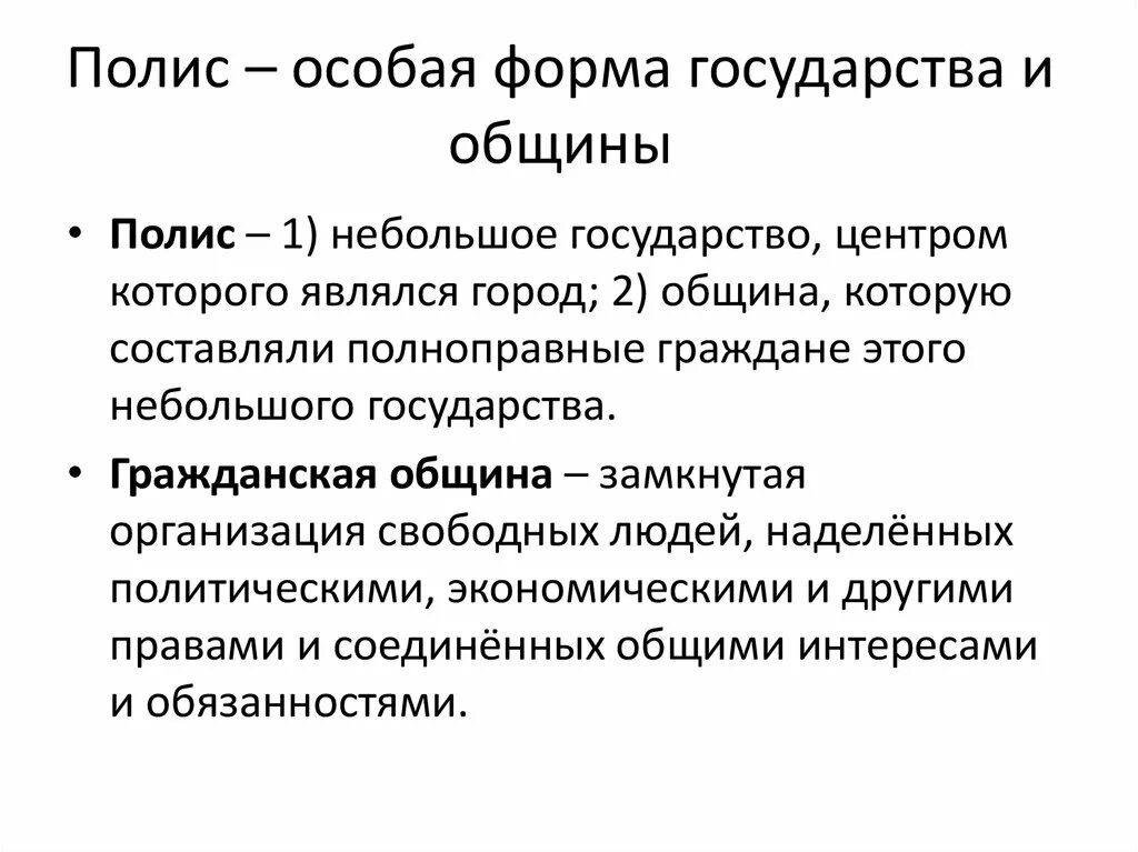 Гражданские общины в древнем риме. Община полис. Полис особая форма общины. Полис Гражданская община. Греческая община-полис как город- государство и Гражданская община.