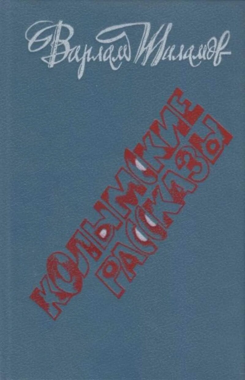 Одиночный замер шаламов. Рассказы Шаламова книга. Шаламов Колымские рассказы иллюстрации.