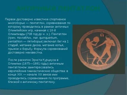 Пятиборье в древних олимпийских играх