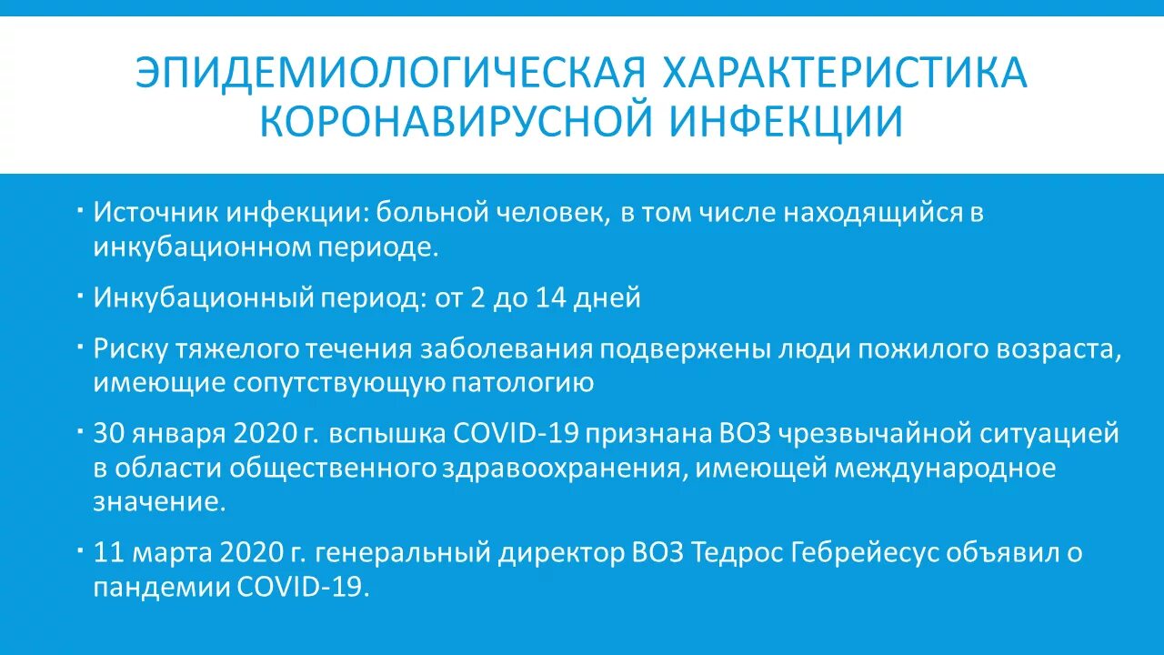 Эпидемиологическая характеристика коронавирусной инфекции. Методы диагностики коронавирусной инфекции. Интоксикация пневмония. Рекомендации минздрава по коронавирусу. Клинические симптомы ковид 19.