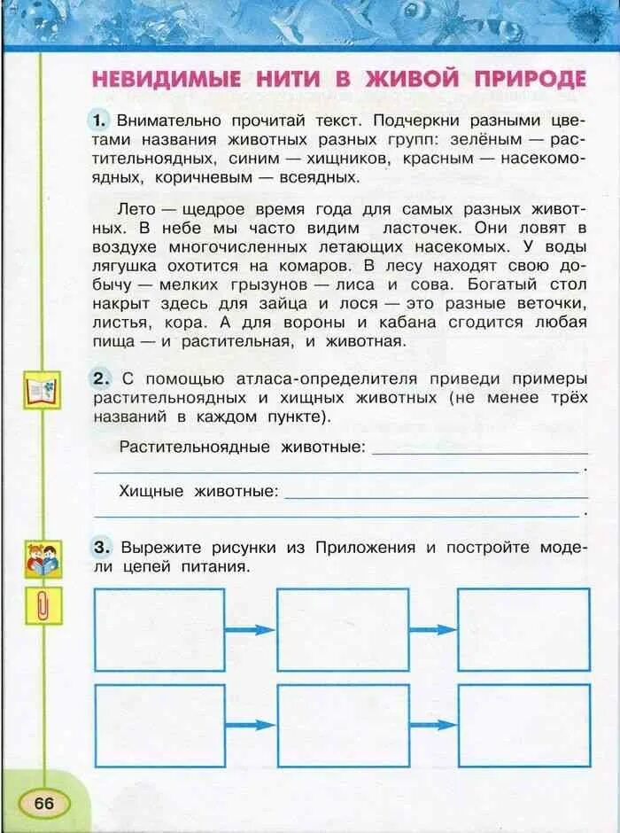 Ок окружающий мир 3 класс рабочая тетрадь. Окружающий мир 3 класс рабочая тетрадь 1 часть. Окружающий мир 3 класс рабочая тетрадь. Невидимые нити в живой природе. Невидимые нити в живой природе рабочая тетрадь.