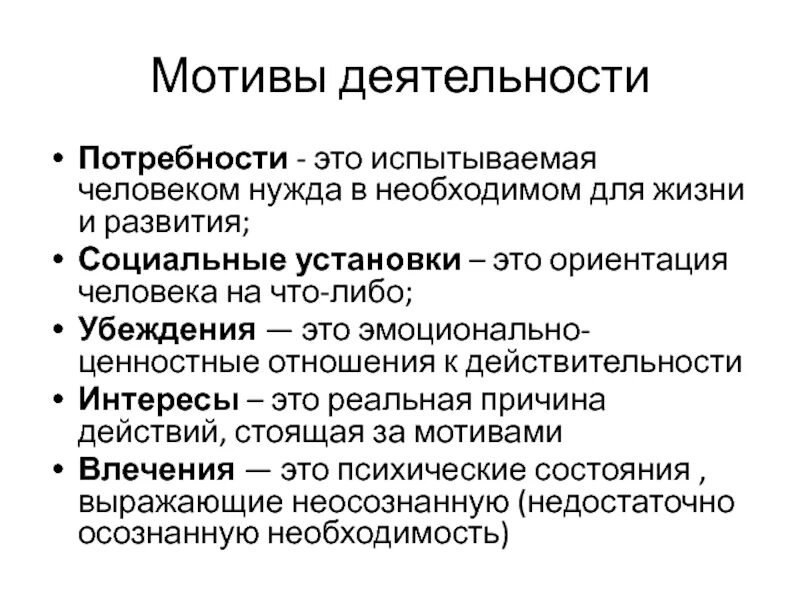 Мотивы деятельности человека. Мотивы деятельности и потребности человека. Мотивация деятельности потребности и интересы. Мотивы деятельности потребности интересы. Деятельность мотив личность