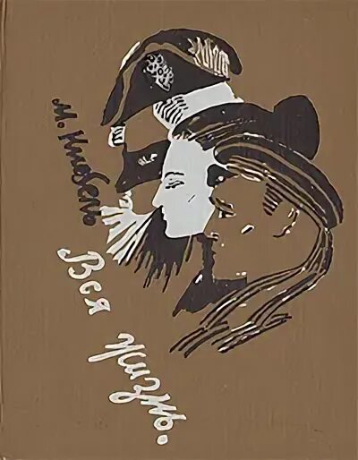 Кнебель книги