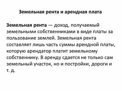 Рента это плата