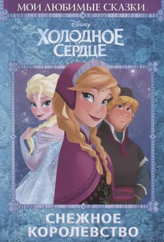 Сердечки из снега на ветках. Снежная сердца 1. С сказка холодное сердце. Холодное сердце обложки книг. Снежная сердца 1.