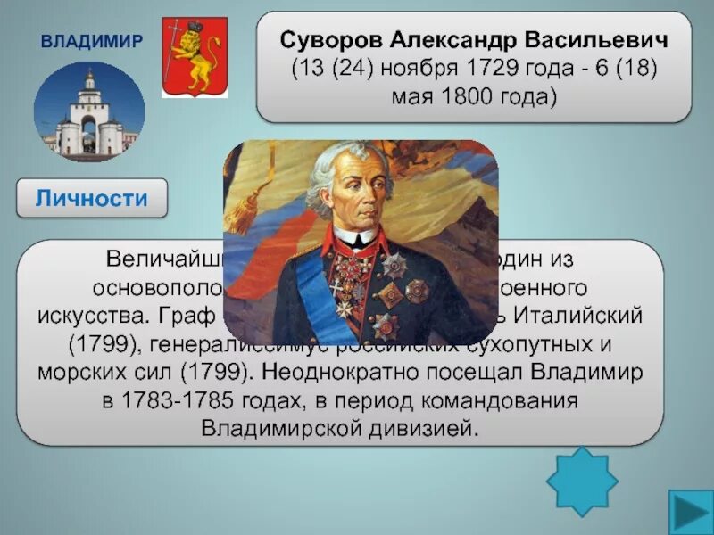 1800 5 6. Суворов и Владимирский край кратко.