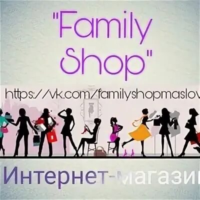 My family shop. Family шоп. Фэмили шоп интернет магазин. Картинка Фэмили шоп. Как красиво назвать группу совместных покупок.