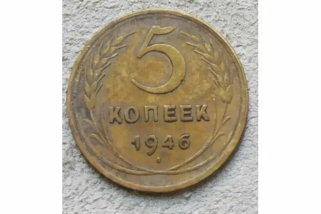 Старые 5 копеек. 5 Копеек 1946. Монета 1946 года. Монеты СССР 1946 года. 3 Копейки 1946 года.