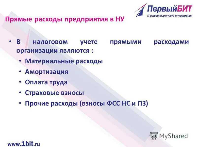 Прямой учет. Прямой учет