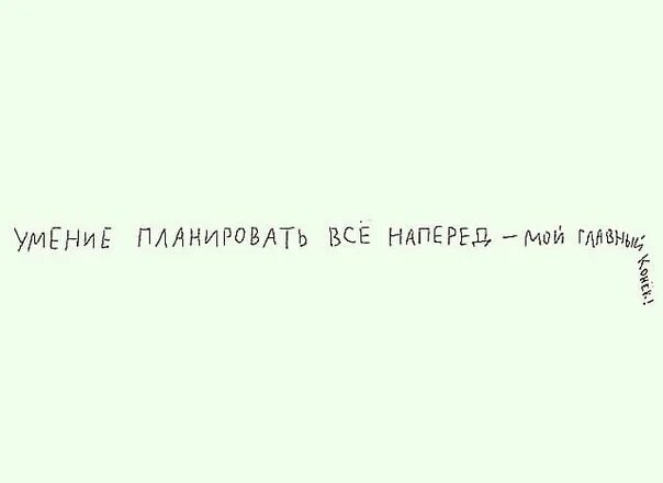 Всегда все планирую