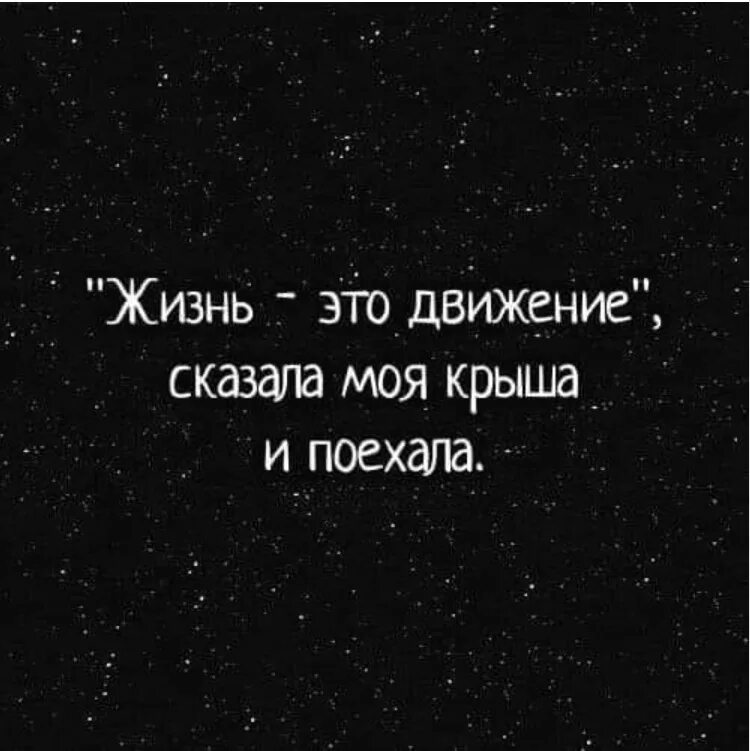 Нам друг от друга сносит крышу песня. Крыша едет цитаты. Жизнь это движение сказала моя крыша и поехала. Поехала крыша афоризмы. Цитаты про крышу.