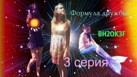 Формула дружбы